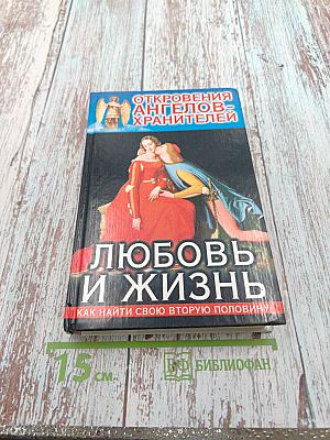 Откровения Ангелов-Хранителей. Любовь и жизнь. Как найти свою вторую половину