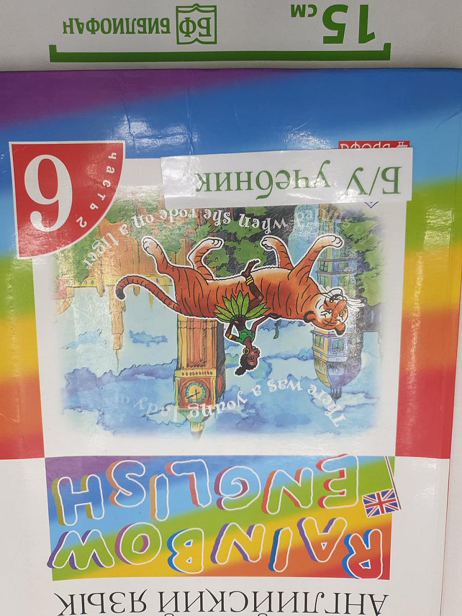 Английский язык. Rainbow English. 9 класс. Часть 2