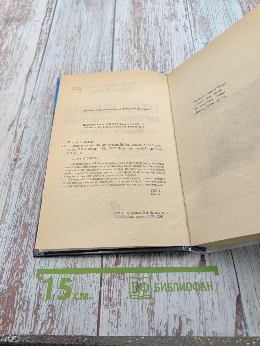 Откровения Ангелов-Хранителей. Любовь и жизнь. Как найти свою вторую половину