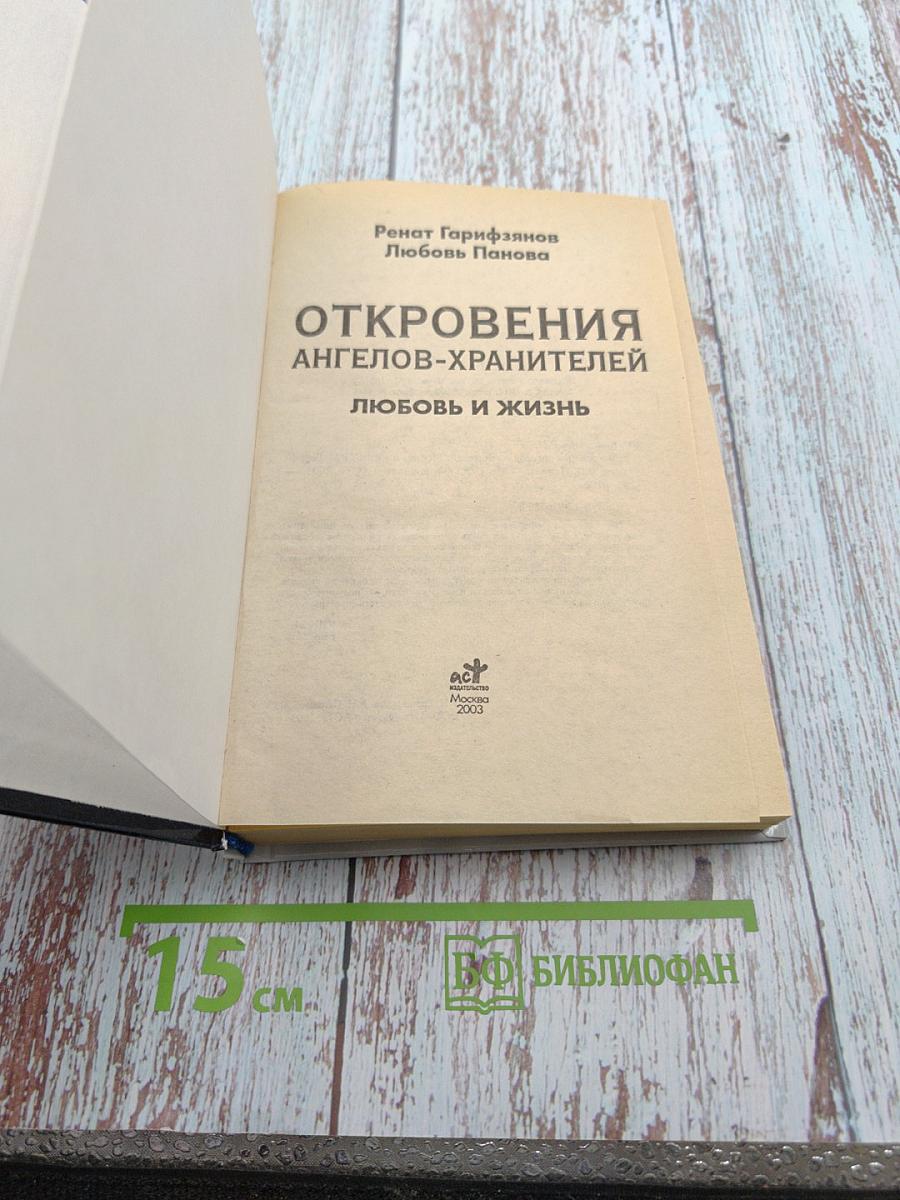Откровения Ангелов-Хранителей. Любовь и жизнь. Как найти свою вторую половину