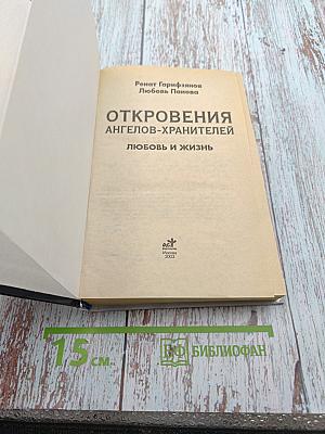 Откровения Ангелов-Хранителей. Любовь и жизнь. Как найти свою вторую половину