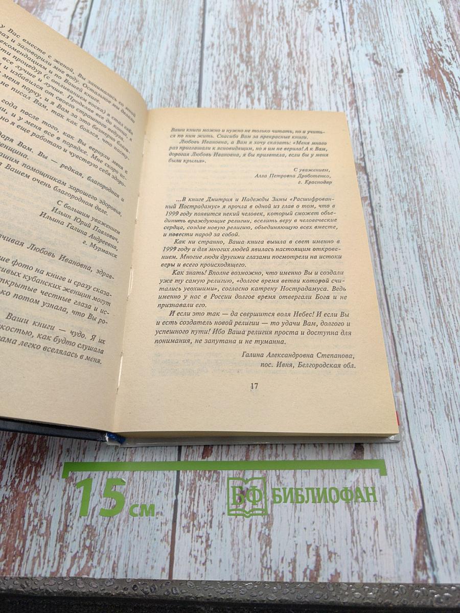 Откровения Ангелов-Хранителей. Любовь и жизнь. Как найти свою вторую половину