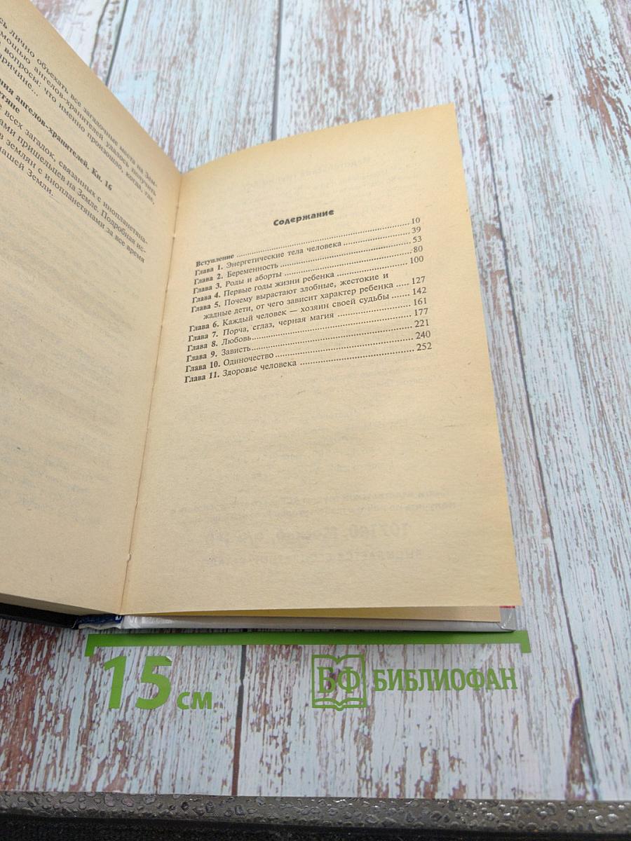 Откровения Ангелов-Хранителей. Любовь и жизнь. Как найти свою вторую половину