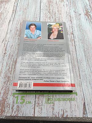 Откровения Ангелов-Хранителей. Любовь и жизнь. Как найти свою вторую половину