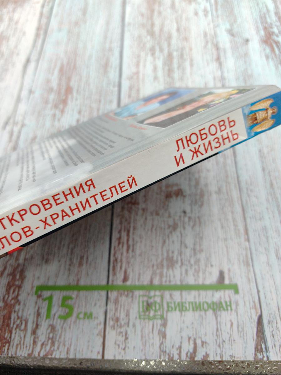 Откровения Ангелов-Хранителей. Любовь и жизнь. Как найти свою вторую половину