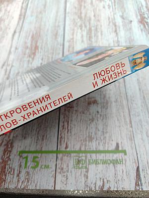 Откровения Ангелов-Хранителей. Любовь и жизнь. Как найти свою вторую половину