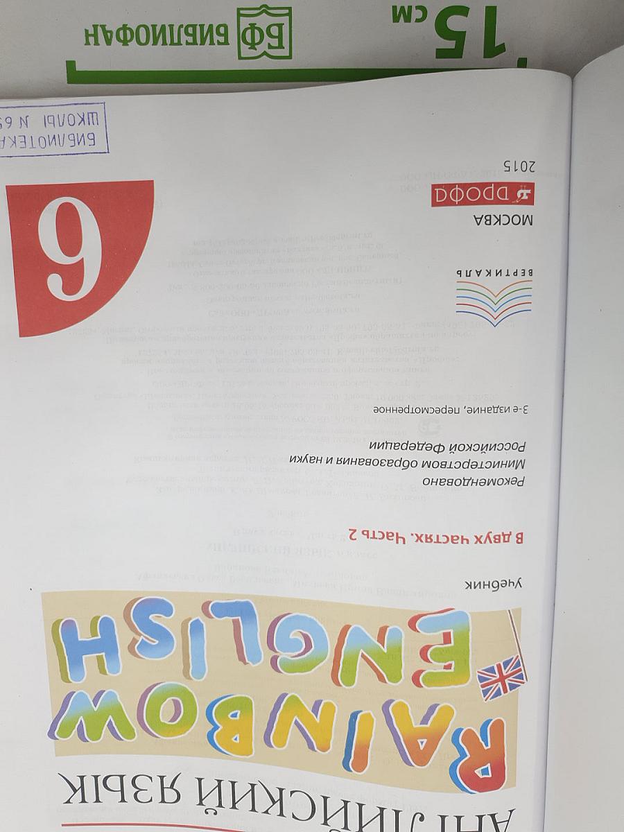 Английский язык. Rainbow English. 9 класс. Часть 2