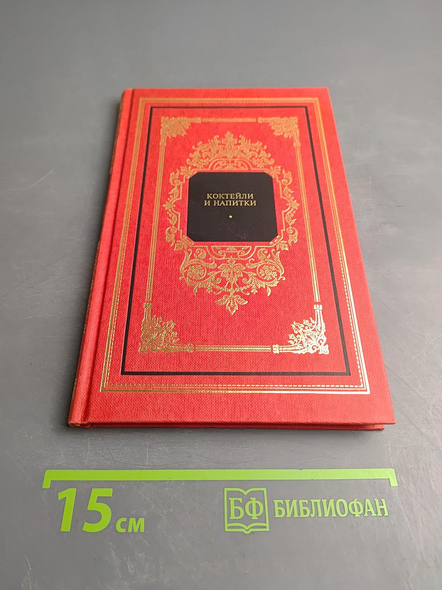 Коктейли и напитки