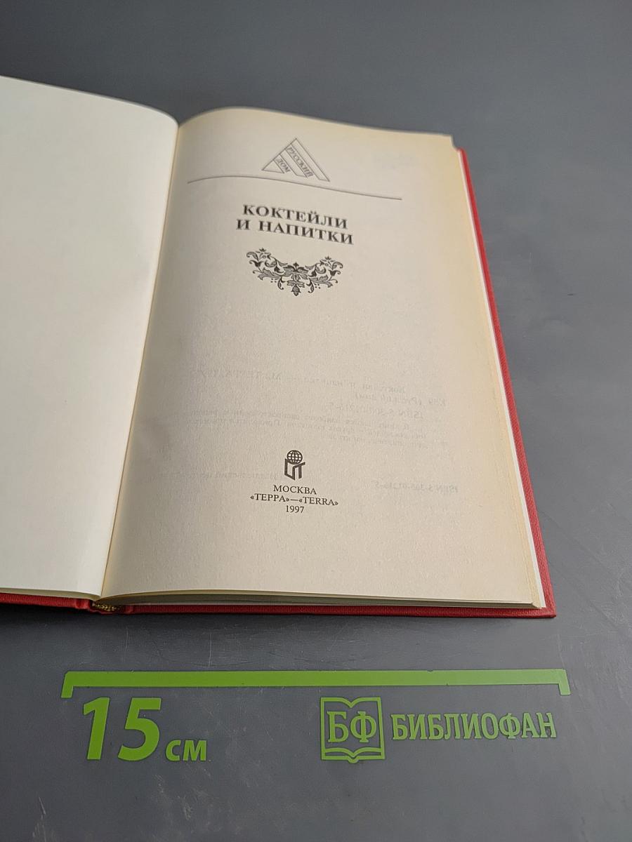 Коктейли и напитки