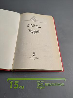 Коктейли и напитки