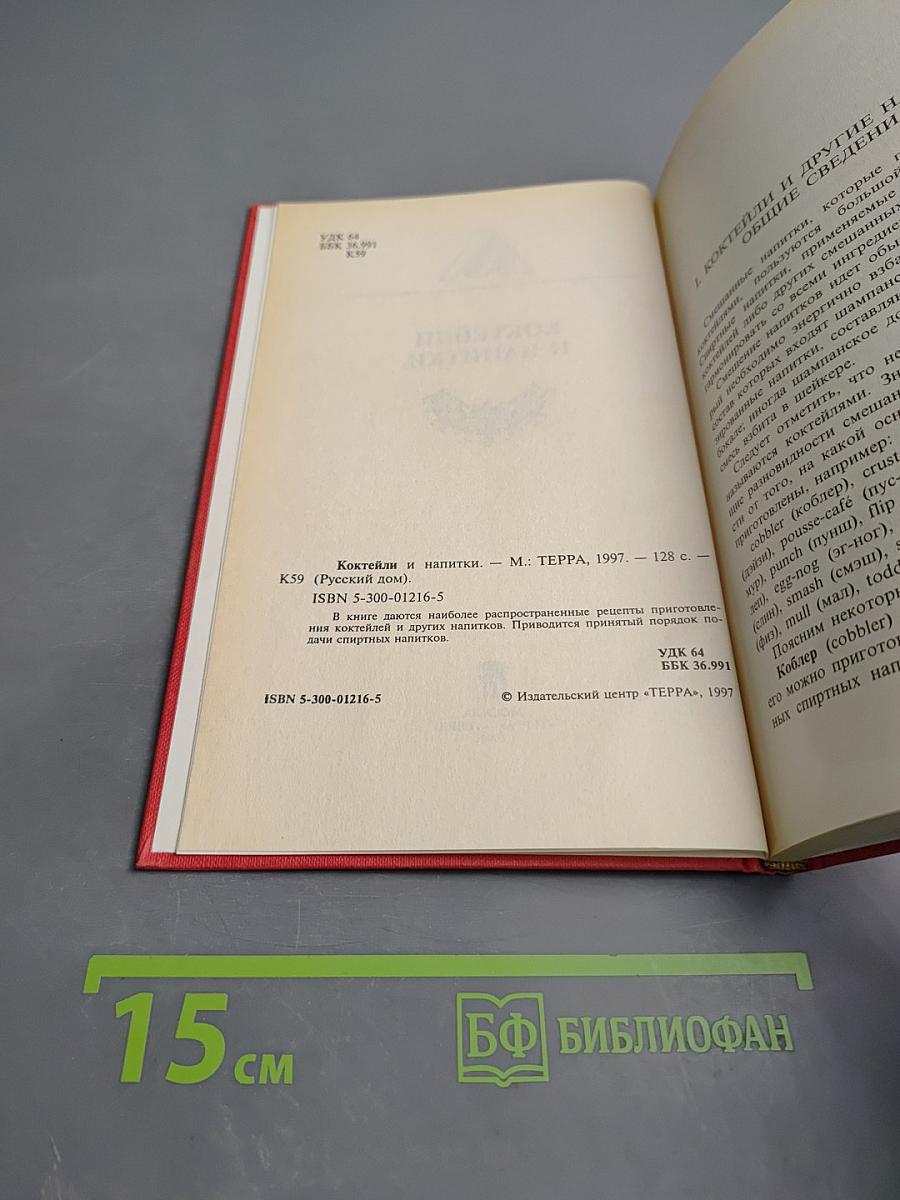 Коктейли и напитки