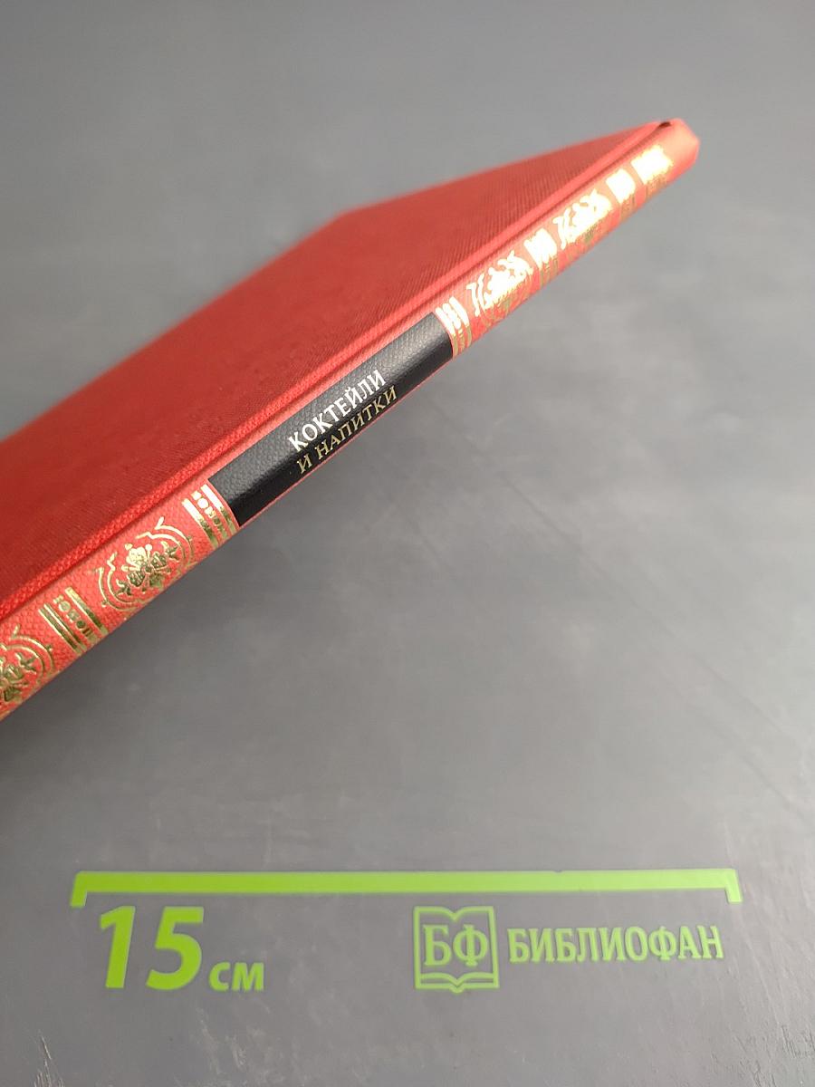 Коктейли и напитки