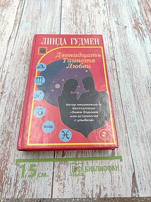 Двенадцать Таинств Любви. Книга вторая