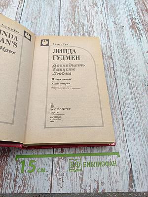 Двенадцать Таинств Любви. Книга вторая