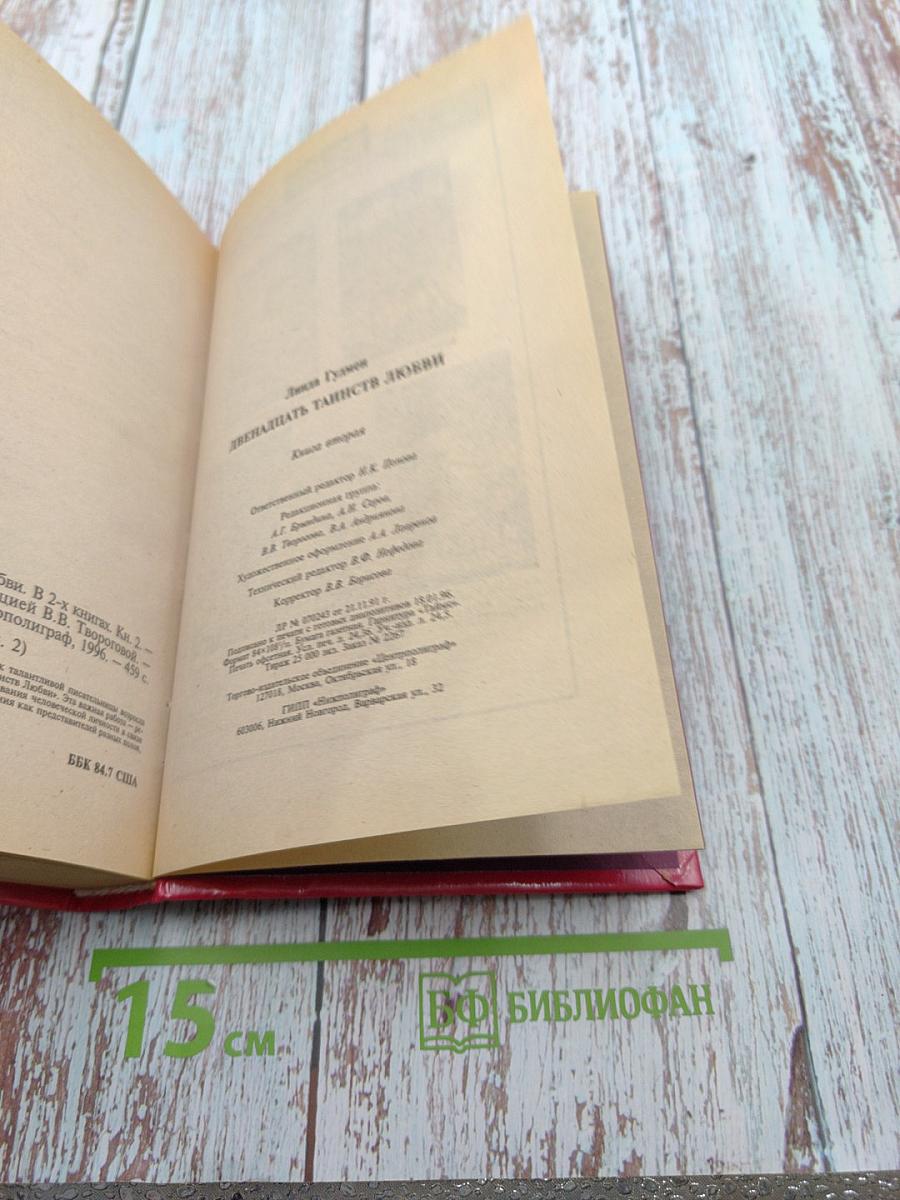 Двенадцать Таинств Любви. Книга вторая