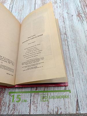 Двенадцать Таинств Любви. Книга вторая