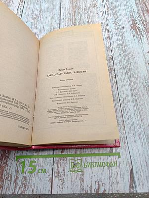 Двенадцать Таинств Любви. Книга вторая