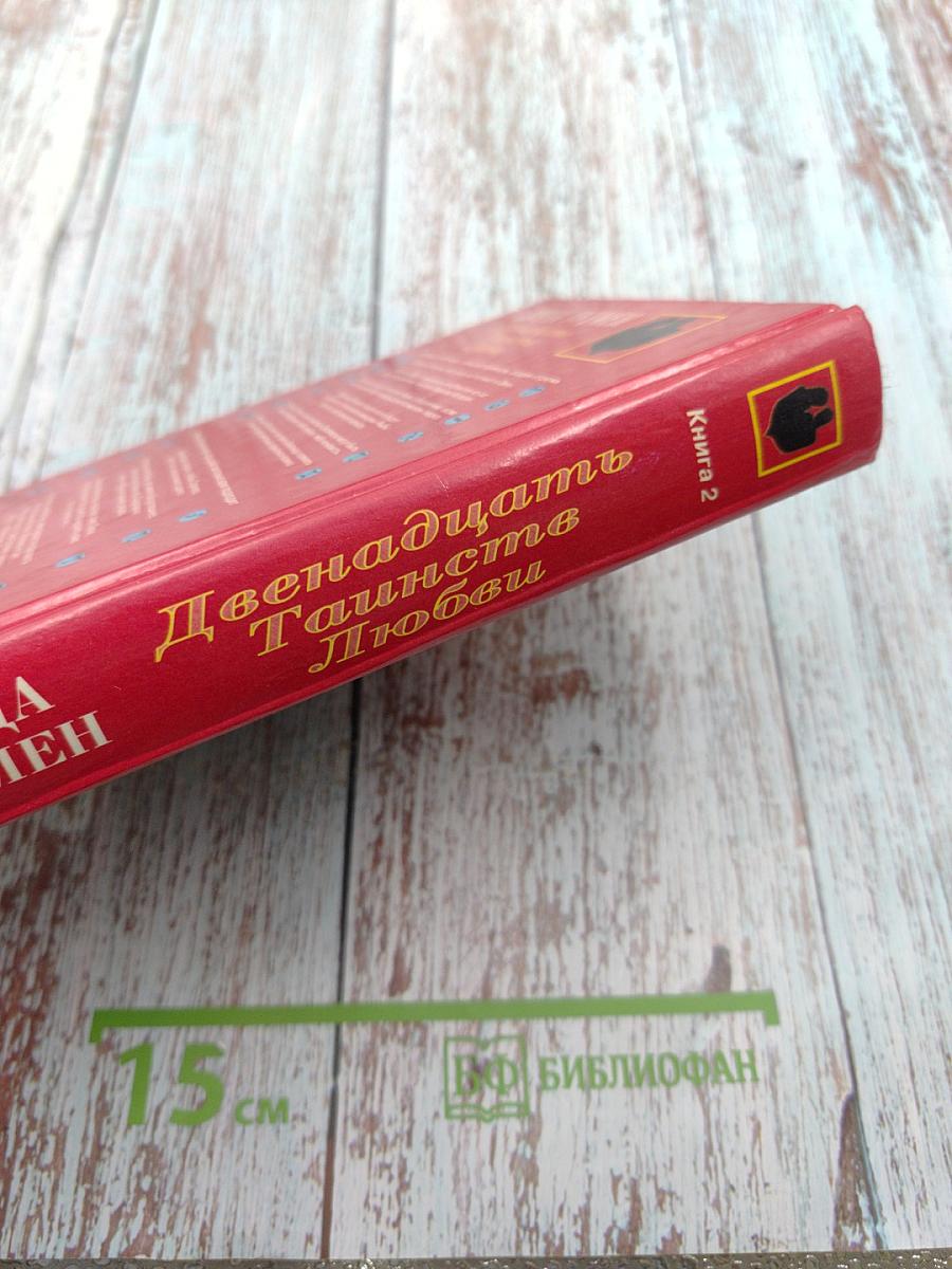 Двенадцать Таинств Любви. Книга вторая