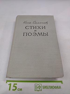 Стихи и поэмы 1936-1954