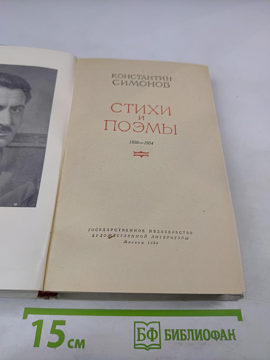 Стихи и поэмы 1936-1954
