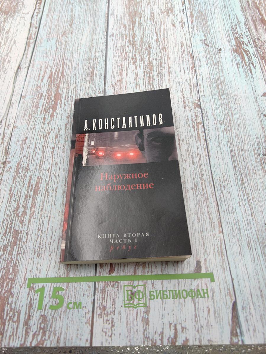 Наружное наблюдение. Книга вторая. Часть I. Ребус