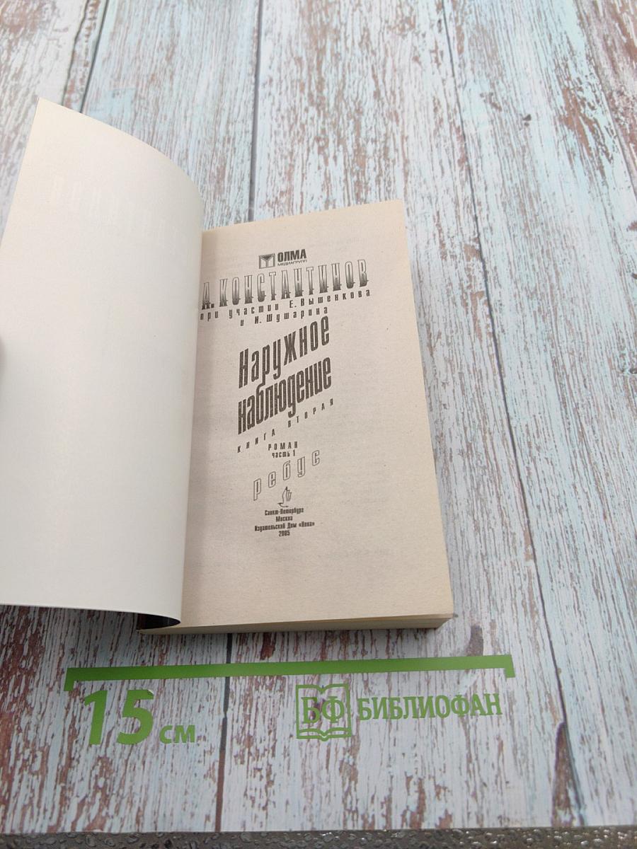 Наружное наблюдение. Книга вторая. Часть I. Ребус