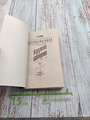 Наружное наблюдение. Книга вторая. Часть I. Ребус