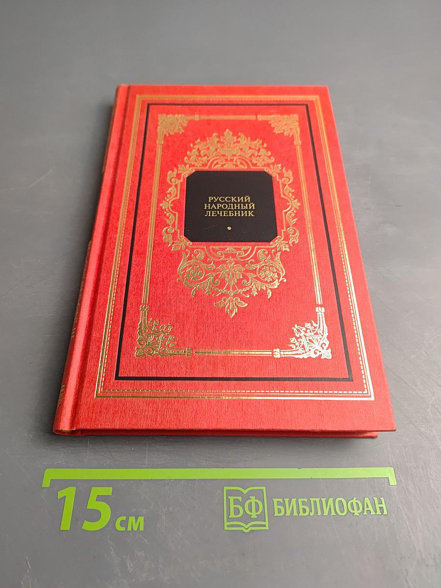 Русский народный лечебник