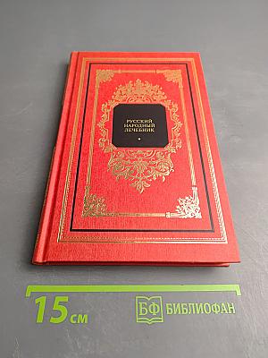 Русский народный лечебник