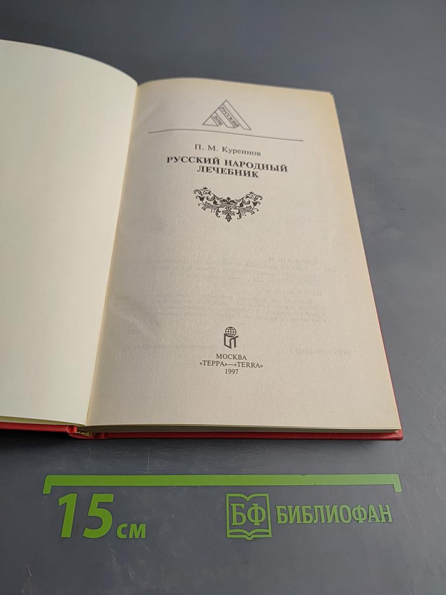 Русский народный лечебник