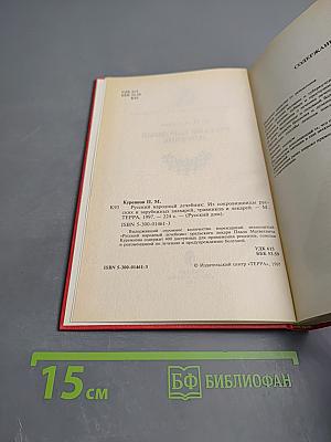 Русский народный лечебник