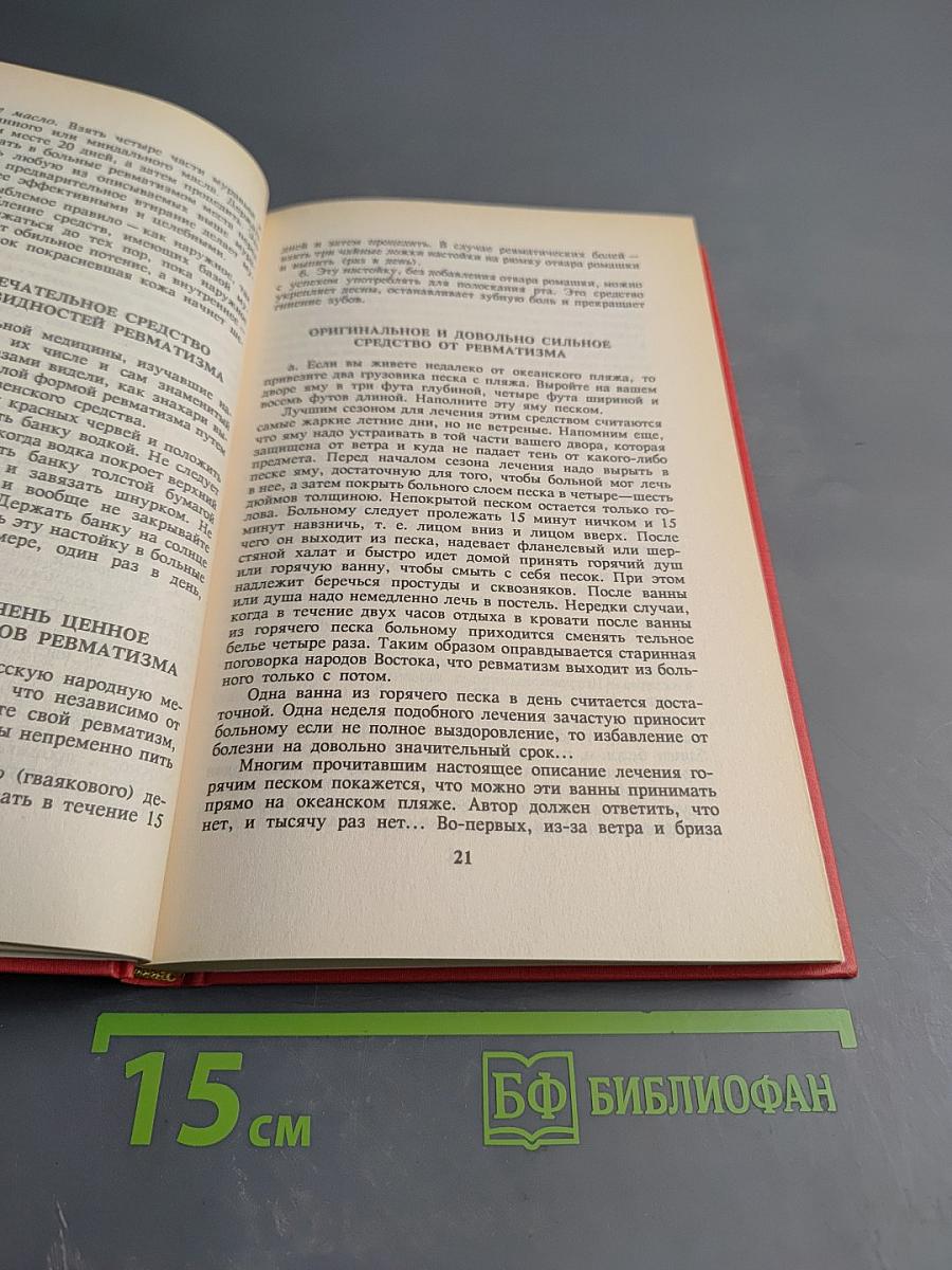 Русский народный лечебник