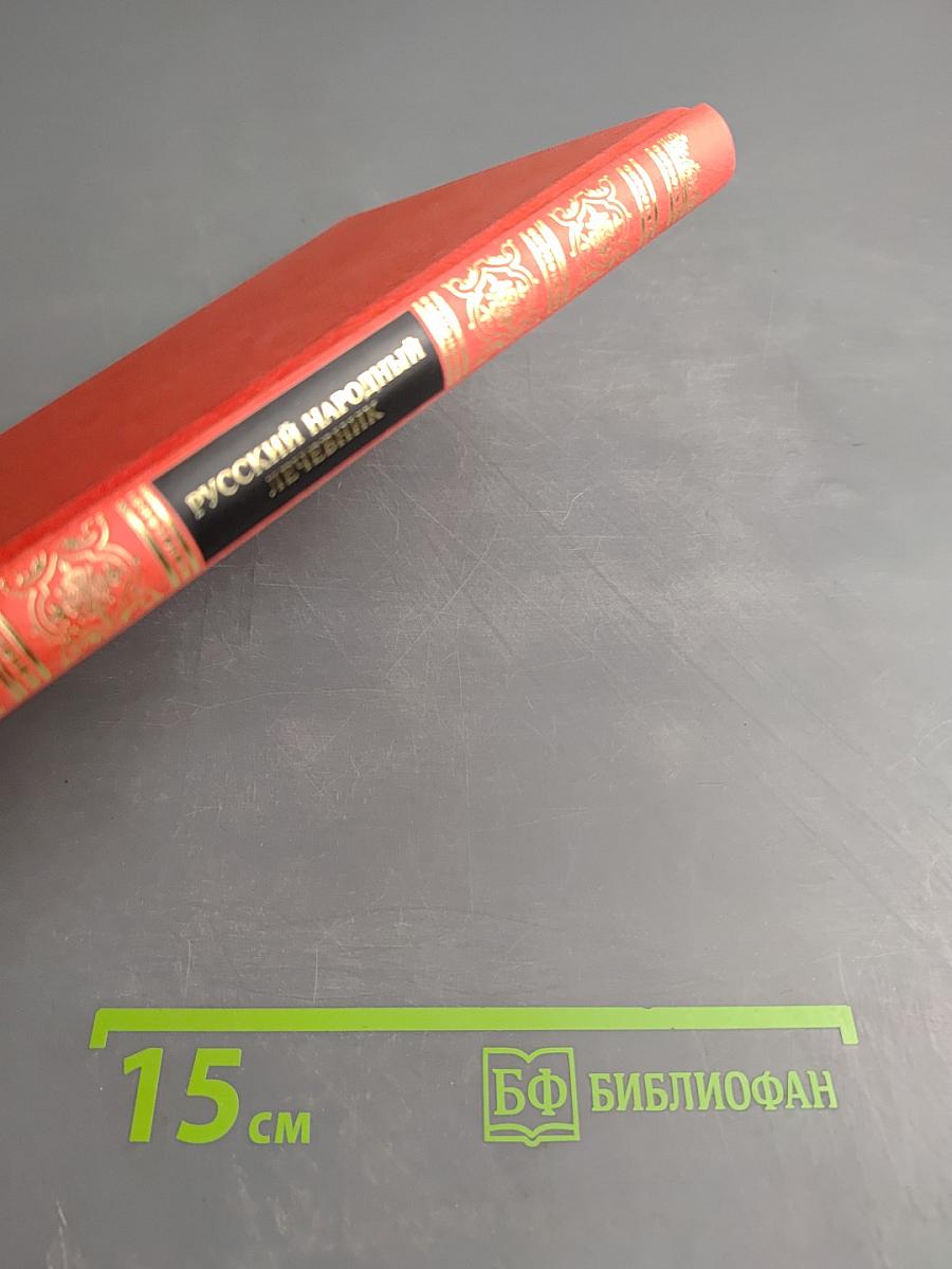 Русский народный лечебник