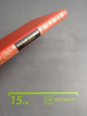 Русский народный лечебник