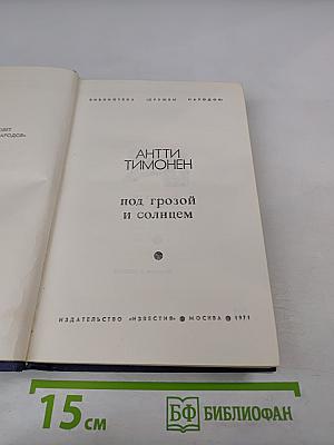 Под грозой и солнцем
