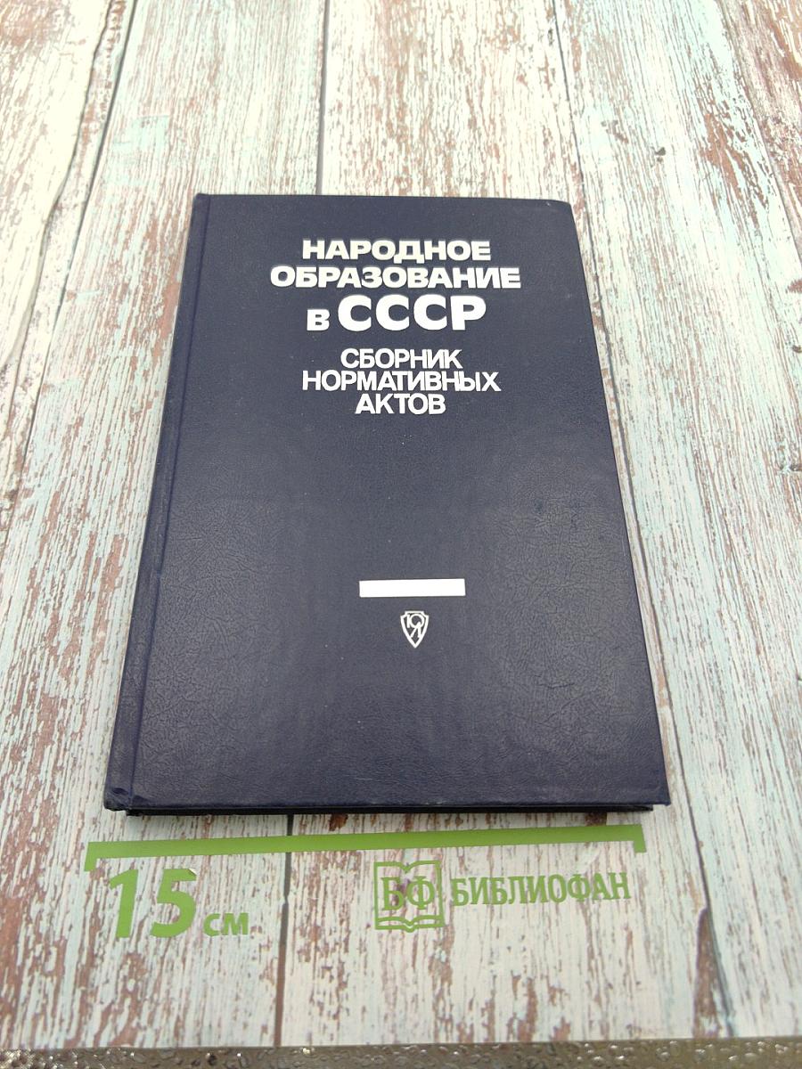 Народное образование в СССР. Сборник нормативных актов