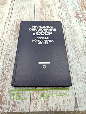 Народное образование в СССР. Сборник нормативных актов