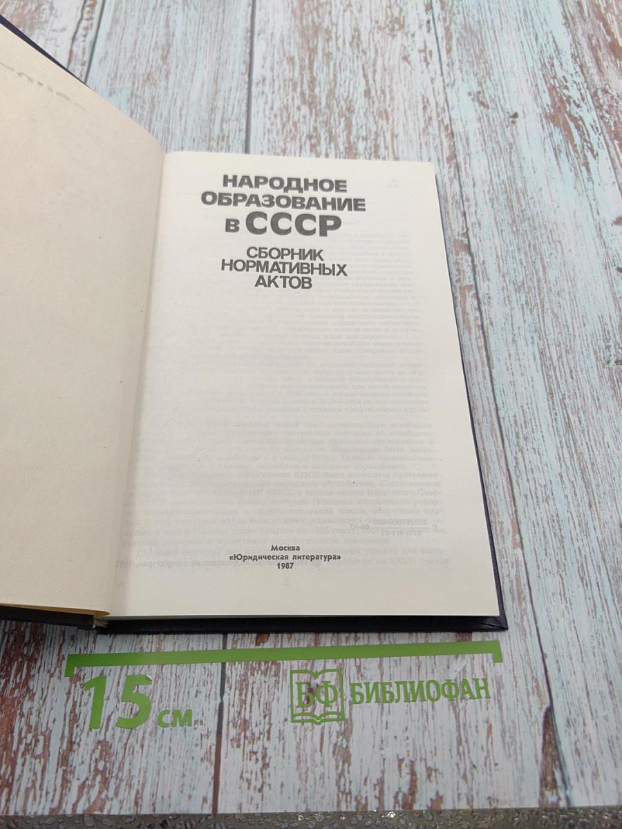 Народное образование в СССР. Сборник нормативных актов