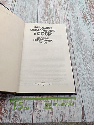 Народное образование в СССР. Сборник нормативных актов