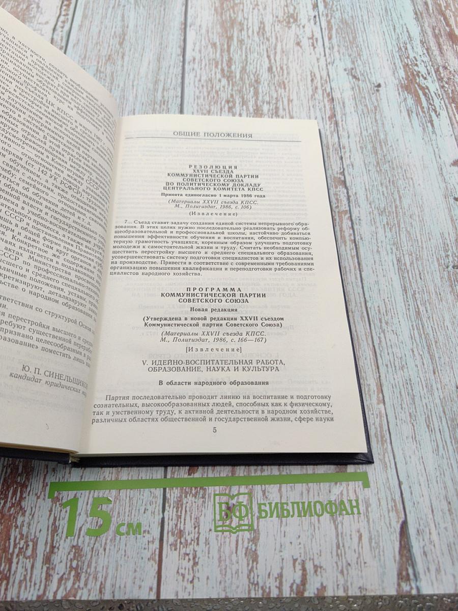 Народное образование в СССР. Сборник нормативных актов