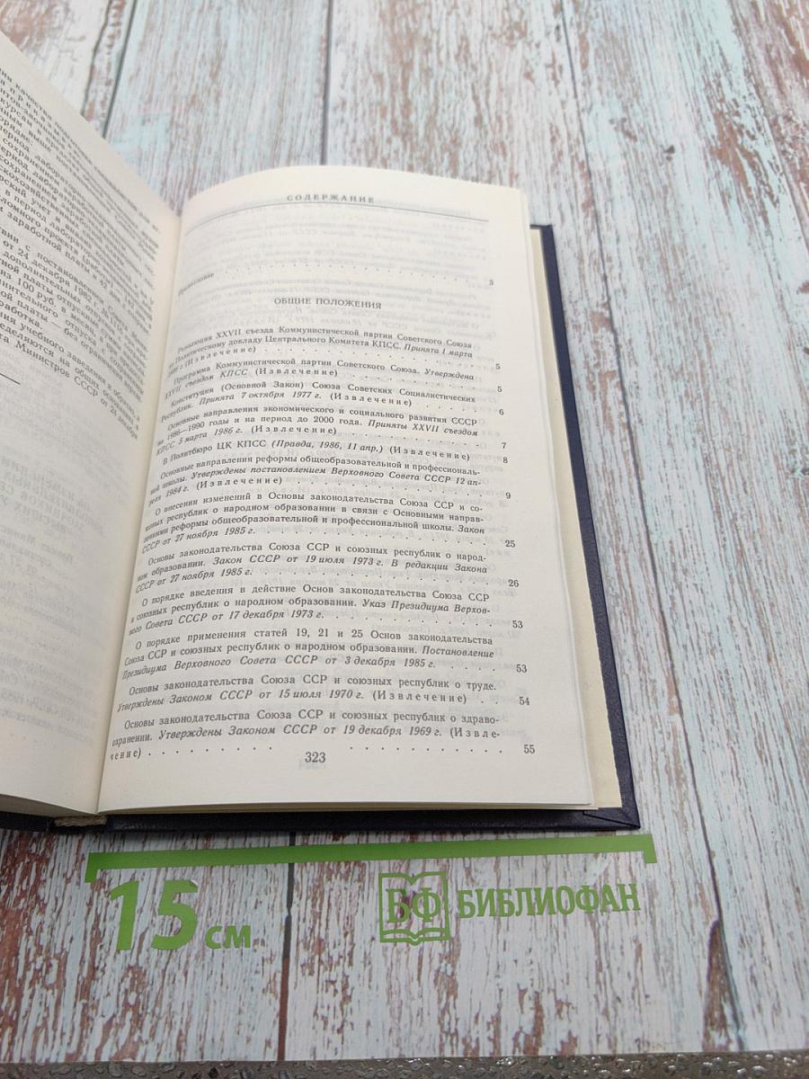 Народное образование в СССР. Сборник нормативных актов