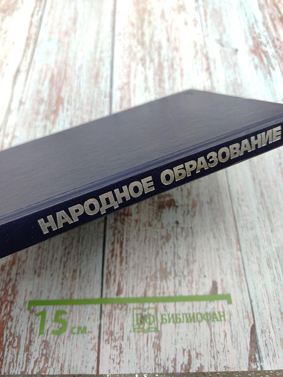 Народное образование в СССР. Сборник нормативных актов