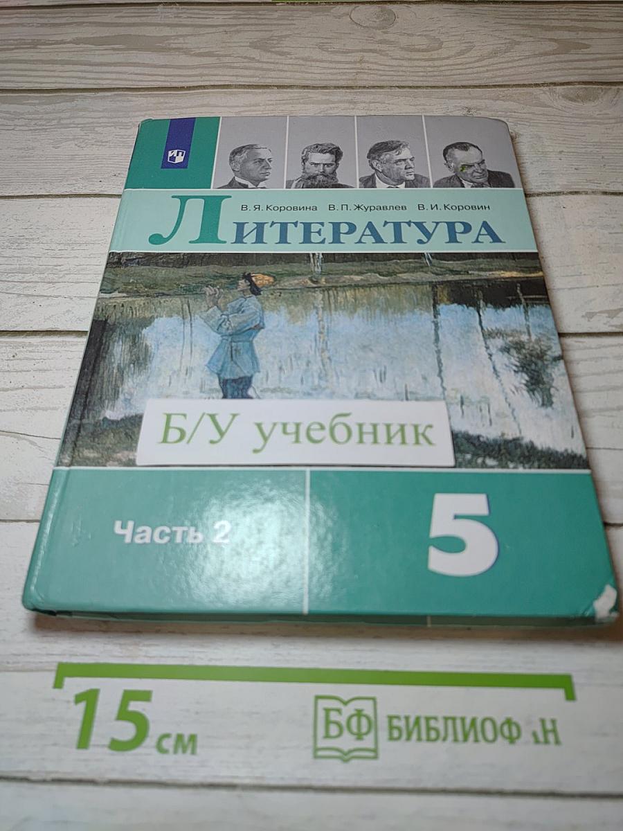 Литература. 5 класс. В двух частях. Часть 2
