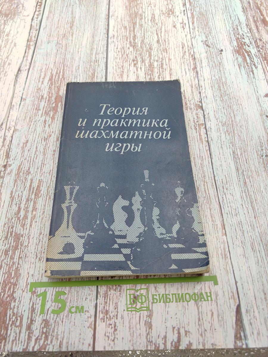 Теория и практика шахматной игры