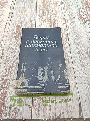 Теория и практика шахматной игры