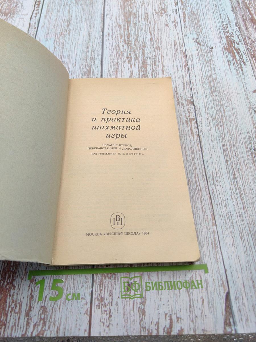 Теория и практика шахматной игры