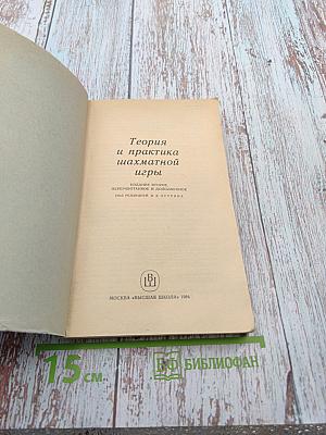 Теория и практика шахматной игры