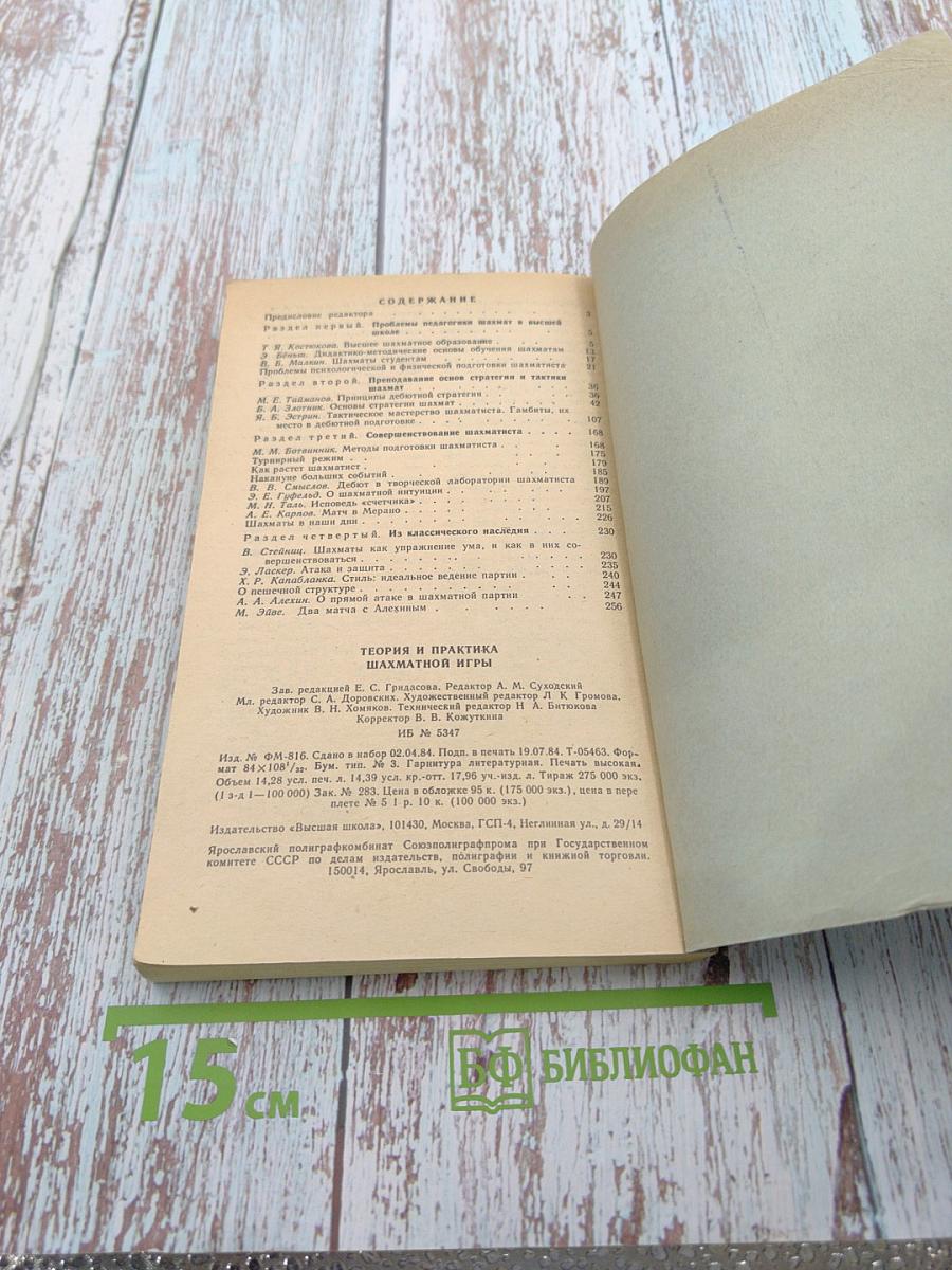 Теория и практика шахматной игры