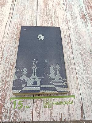 Теория и практика шахматной игры