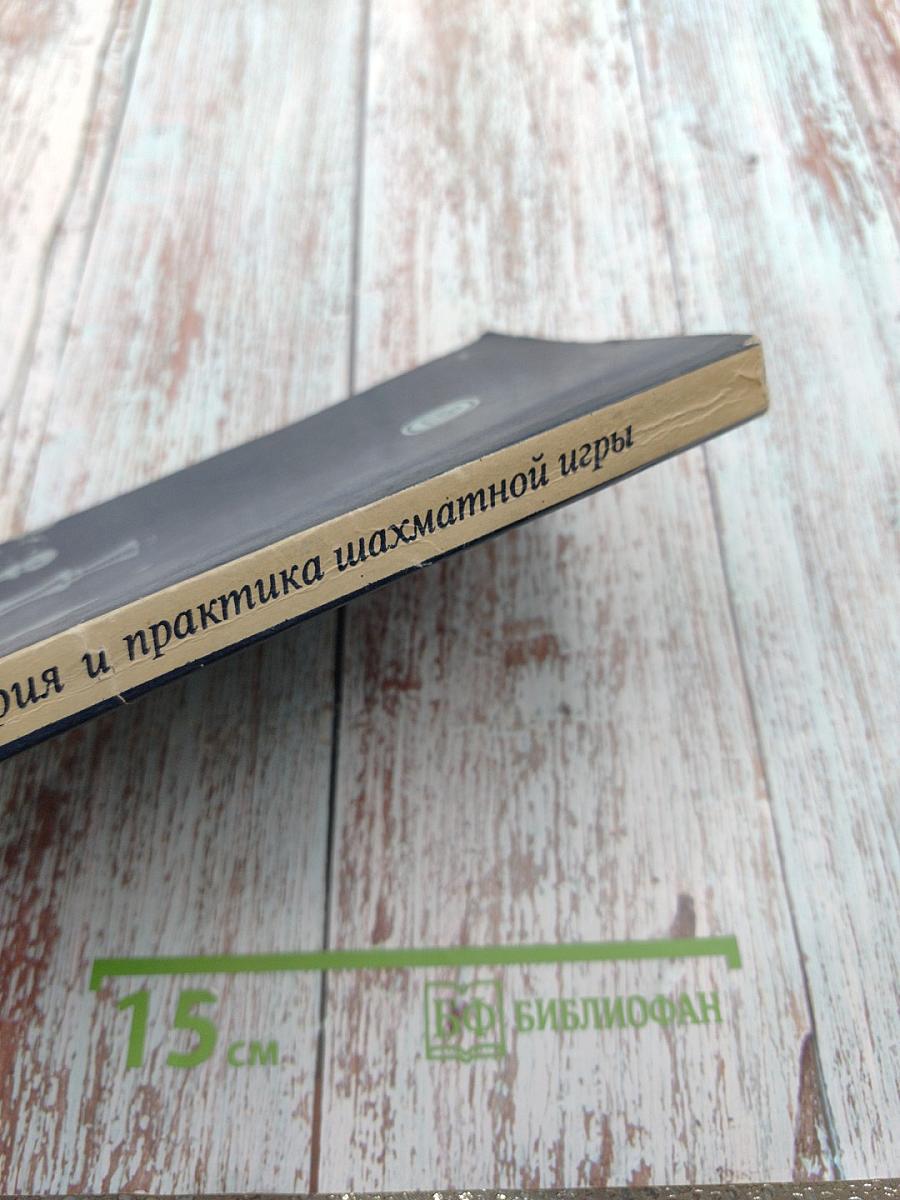 Теория и практика шахматной игры